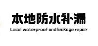 东阳本地防水补漏